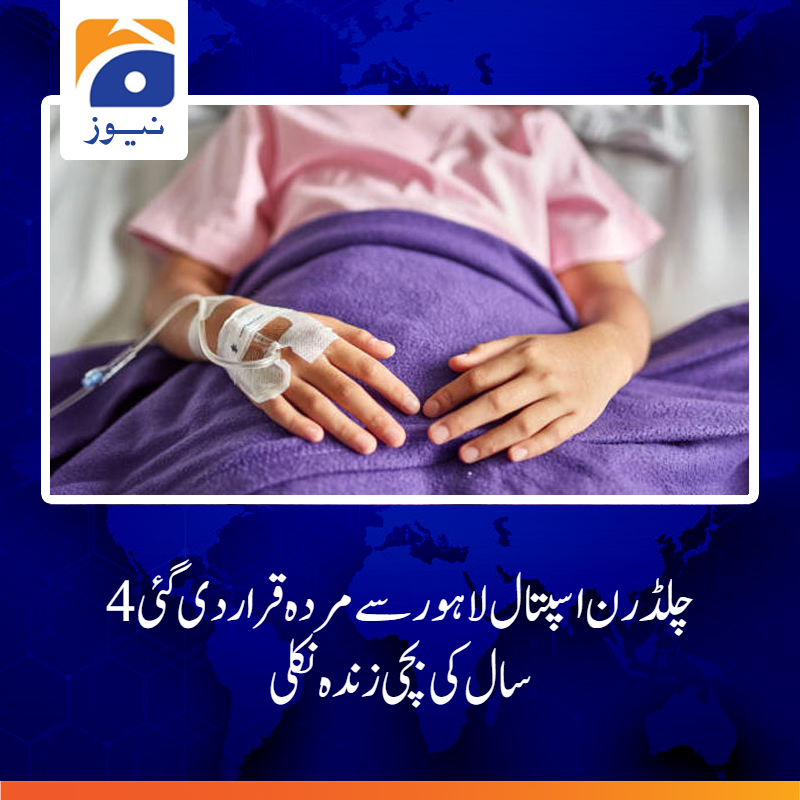 geonews_urdu's tweet photo. اہل خانہ نے تدفین سے قبل غسل کے دوران بچی کی نبض چلتی محسوس کی

مزید پڑھیں: https://t.co/RrjZKxAmZ4

#Faisalabad #girl #hospital #miracles #GeoNews https://t.co/VEdNEqE7mi