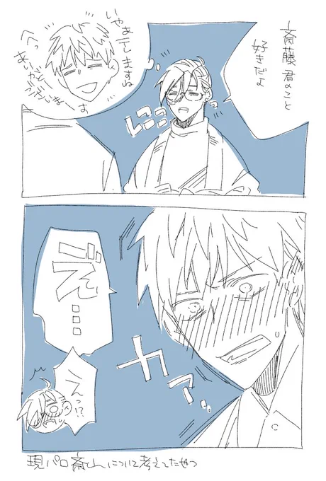 現パロ斎山 