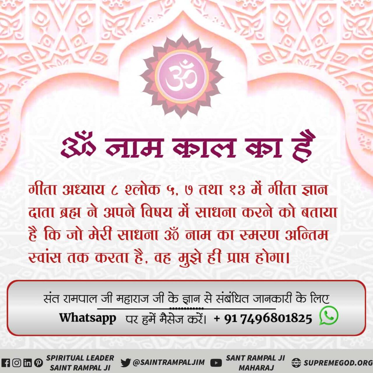 #Secret_Of_ॐ_Mantra
गीता अध्याय 8 श्लोक 5, 7 तथा 13 में गीता ज्ञान दाता ब्रह्म ने अपने विषय में साधना करने को बताया है कि जो मेरी साधना ॐ नाम का स्मरण अन्तिम स्वांस तक करता है, वह मुझे ही प्राप्त होगा।
Must visit Satlok Ashram YouTube channel