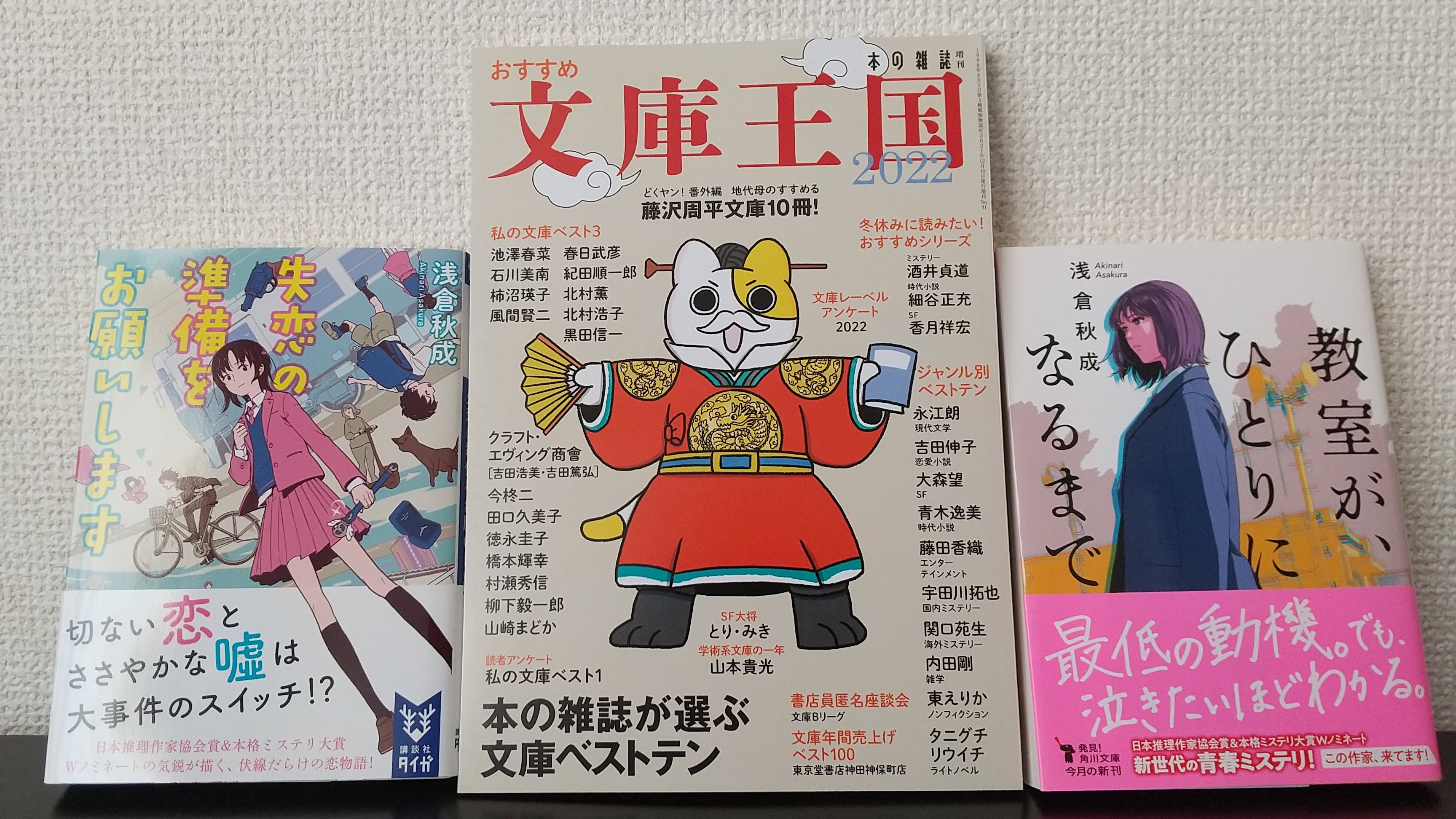 浅倉秋成 12 8発売 おすすめ文庫王国22 さんにて 教室が ひとりになるまで が 国内ミステリー 部門で堂々の1位に そして 失恋の準備をお願いします が 恋愛小説 部門にて10位に輝きました 応援してくださり 本当にありがとうございます