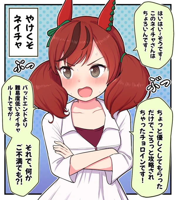 問い詰めたらやけくそになってしまったネイチャさん

#ウマ娘プリティーダービー #ナイスネイチャ 