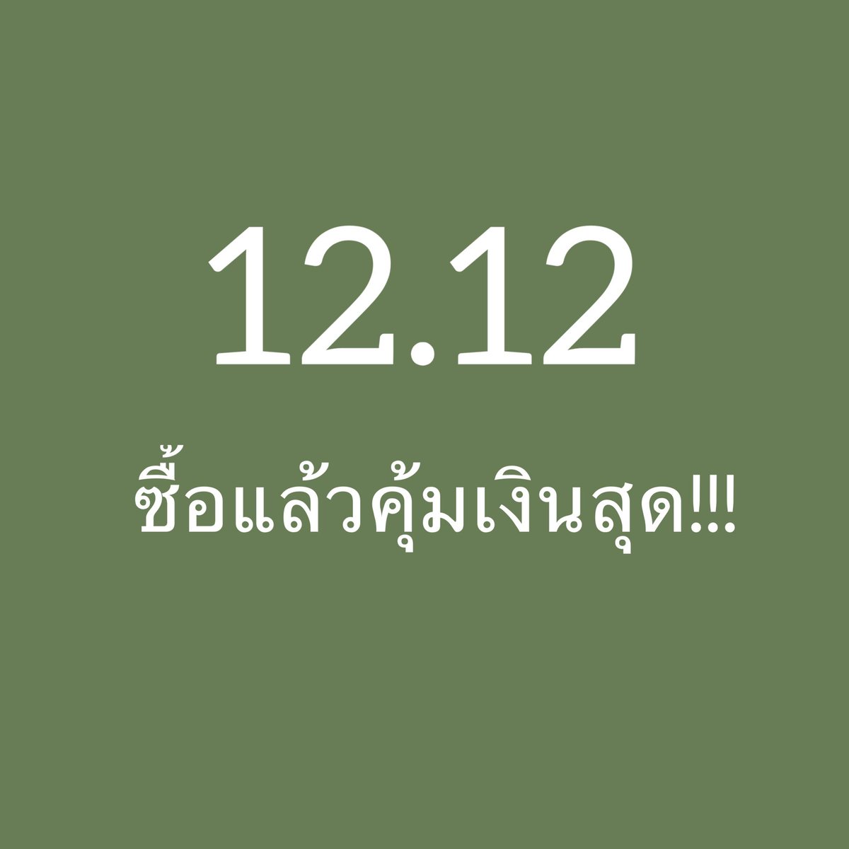 NavyO_O's tweet photo. เธรดรวมของดีที่ควรซื้อใน 12.12 นี้!!! https://t.co/mm4aUhj678