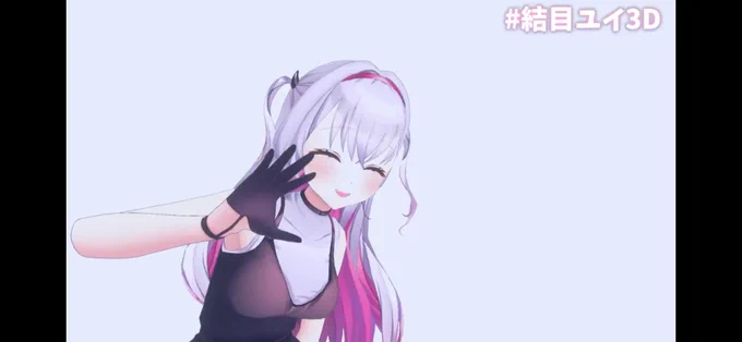 可愛い〜〜〜!!!!!!!!!!!!!!!!!!!!????????????? #結目ユイ3D 
