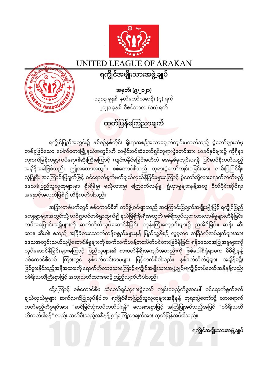 ထုတ်ပြန်ကြေညာချက်

#ULA
#AA
More read  - vk.com/arakanarmyinfo…