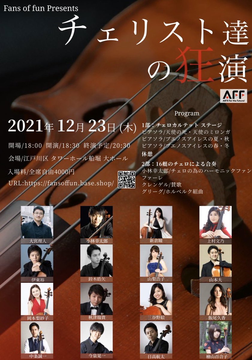 12/23は素敵な皆さんとチェロアン♪

開演 18:30
タワーホール船堀
全席自由　4,000円

fansoffun.base.shop

ぜひ☺️

#大宮理人
#小林幸太郎
#新倉瞳
#上村文乃
#伊東裕
#鈴木皓矢
#山梨浩子
#山本大
#岡本梨紗子
#秋津瑞貴
#三谷野絵
#飯尾久香
#中条誠一
#今泉晃一
#日高航太
#檜山百合子
