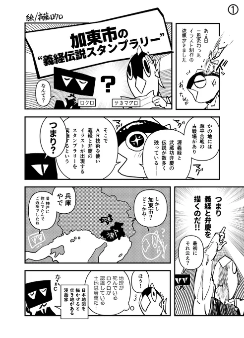 義経&弁慶ゆかりの地・兵庫県加東市で義経伝説ARスタンプラリーが開催中!! 斉藤ロクロ君もイラストレーターとして参加中なのですが、その制作秘話をマンガにしてみました。冬のお休みや気晴らしに、ぜひロクロ君の描いた義経を観にいってくださいね♪
#マグロの新鮮日記 #加東市 