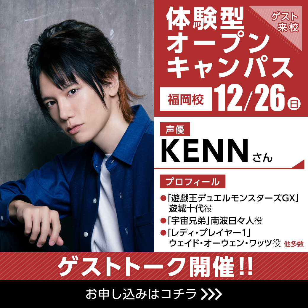代々木アニメーション学院 Official 12 26 日 福岡校 Kenn さん 来校 遊 戯 王デュエルモンスターズgx 遊城十代役 宇宙兄弟 南波日々人役 など多数出演 アーティスト 声優 俳優と幅広く活躍中 仕事のことや学生時代のことなど色々