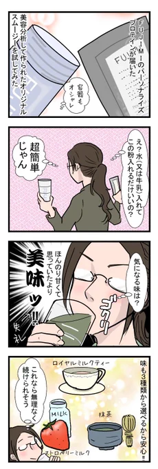 #PR
 FUJIMI(@fujimi_me )のパーソナライズプロテイン飲んでみた😋思っていたよりさっぱりしていてほんのり甘くて失礼ながら思っていたより美味しかった😂味も3種類あってこれなら飽きずに続けられそう😃執筆業していると栄養バランス崩れがちなのでこう言うのホント助かる
https://t.co/ZVzzFYLvOu 