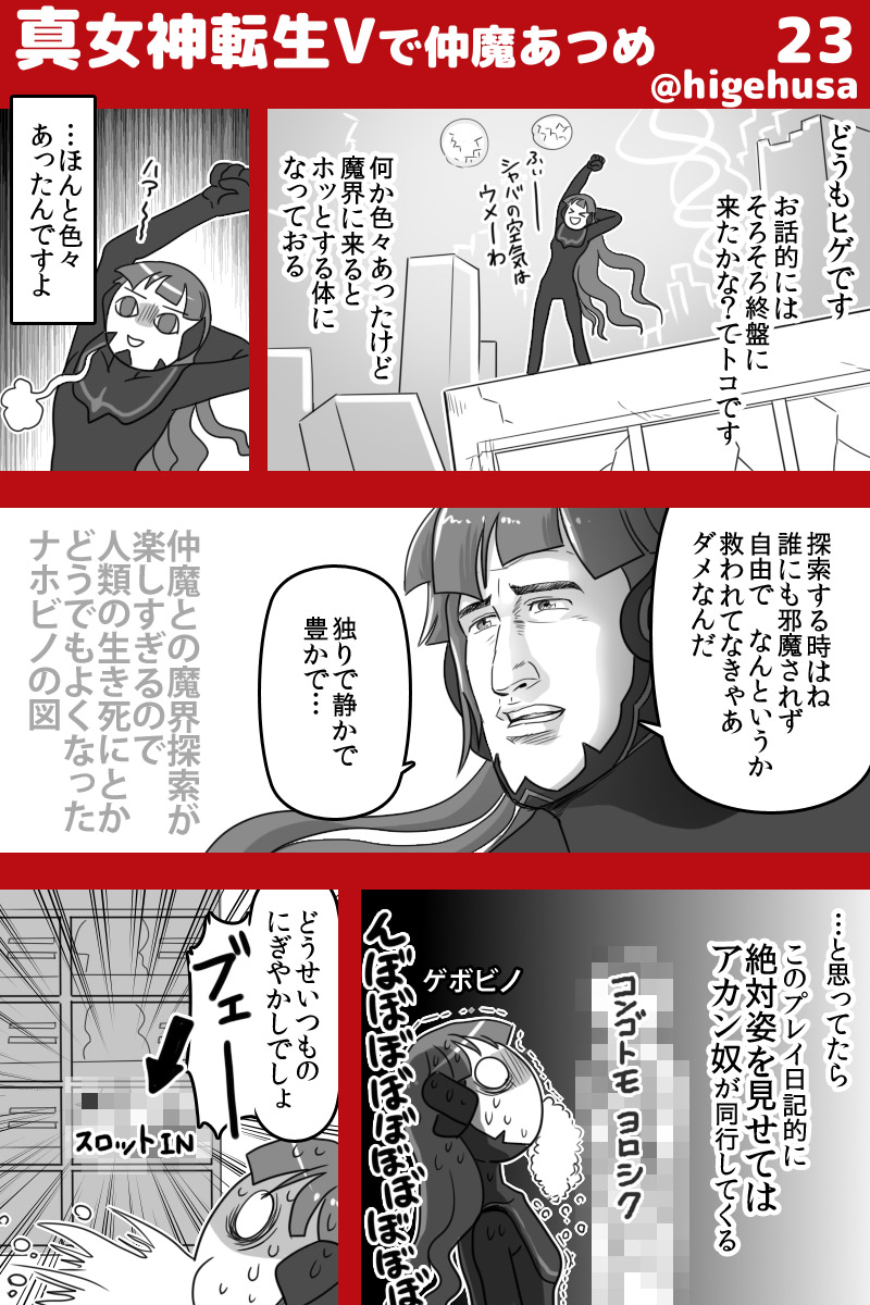 真女神転生 カジュアル日記 ストーリーのバレはなるべくしない予定です ゴロー ヒゲフサの漫画