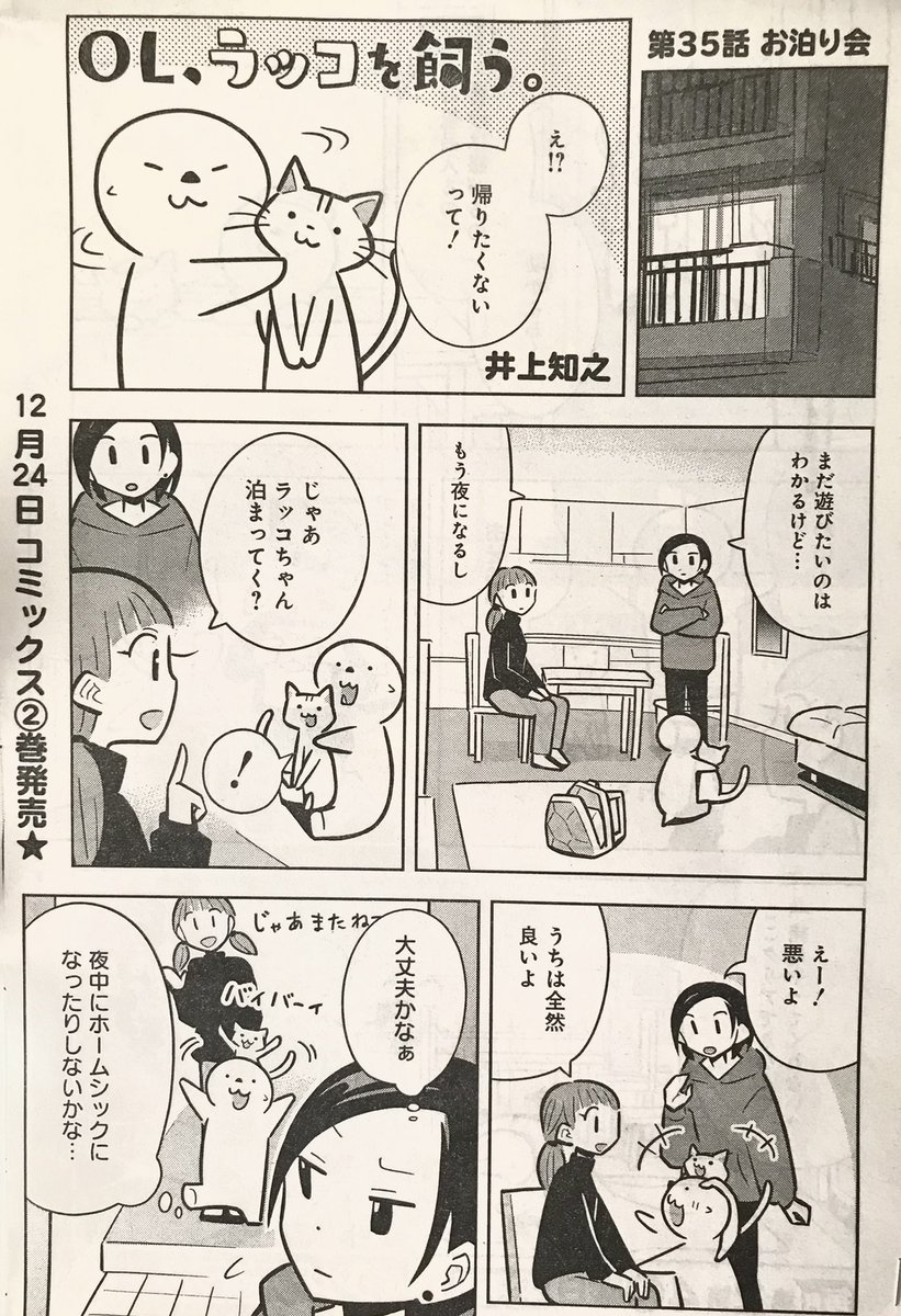 本日発売の「ヤングアニマル」にて
「OL、ラッコを飼う。」掲載中!

今回は「お泊まり会」

人ん家に泊まるのってワクワクしますよね!
今回はラッコが猫のミャコちゃん家に泊まることに…
ホームシックにならないか心配です。

2巻(電子のみ)の発売日告知も!
#ヤングアニマル
#OLラッコを飼う 