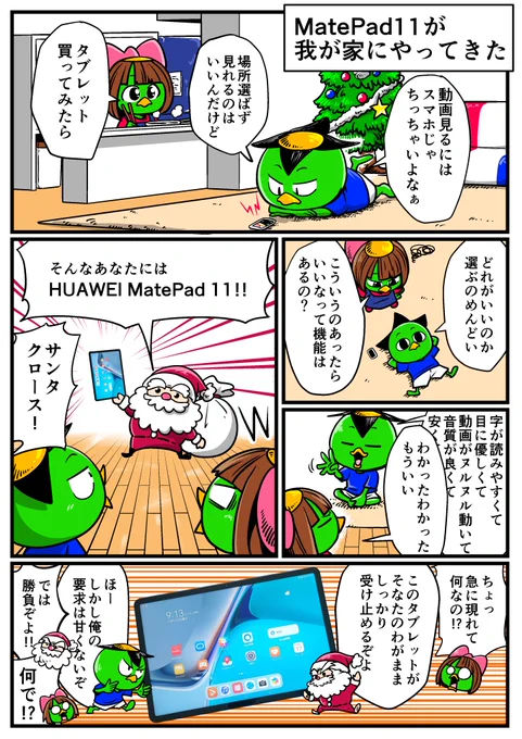 サンタvs俺おニューのタブレットがやってきた!漫画もこれで描いたぞ。#GiftAMatePad#HuaweiMatePad11 # 