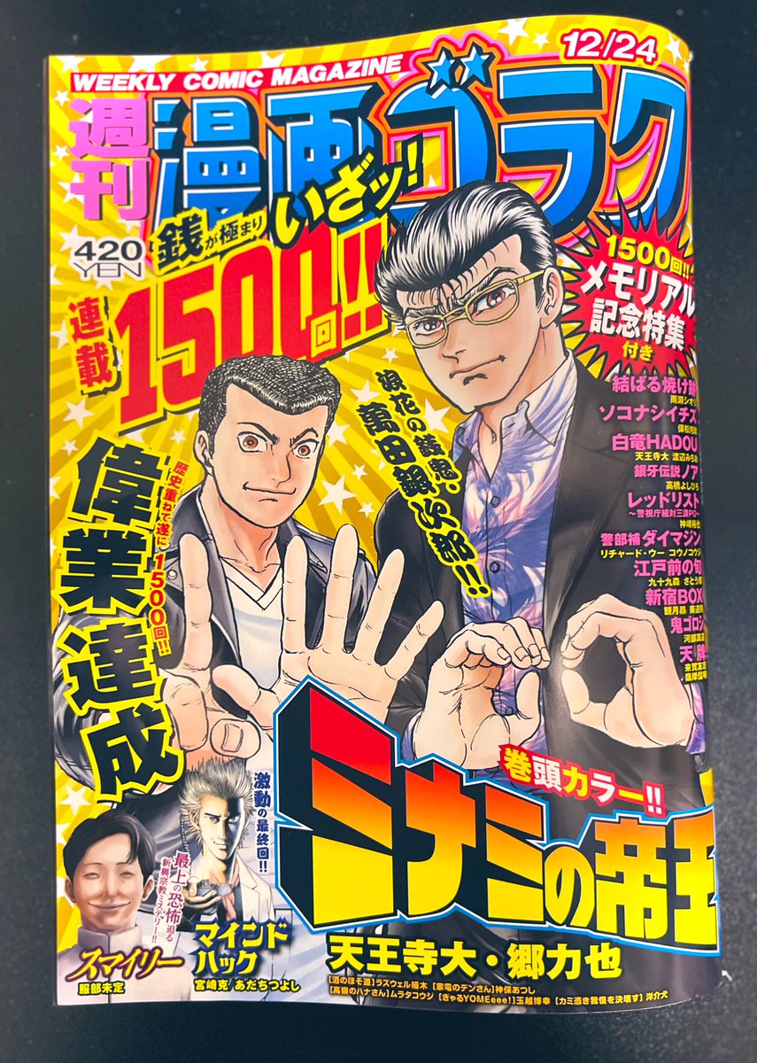 こんばんは🌇
金曜日、漫画ゴラク発売日です🌹
ミナミの帝王1500回記念おめでとうございます🌹🌹🌹僕もお祝いイラスト描かせていただきました!!!(漢字間違いしたやつ…😂)
『高嶺のハナさん』103話も載ってます🌹「助けて」のフォントが怖くて笑いました…😂見てねーーッ!!!!✨✨ 