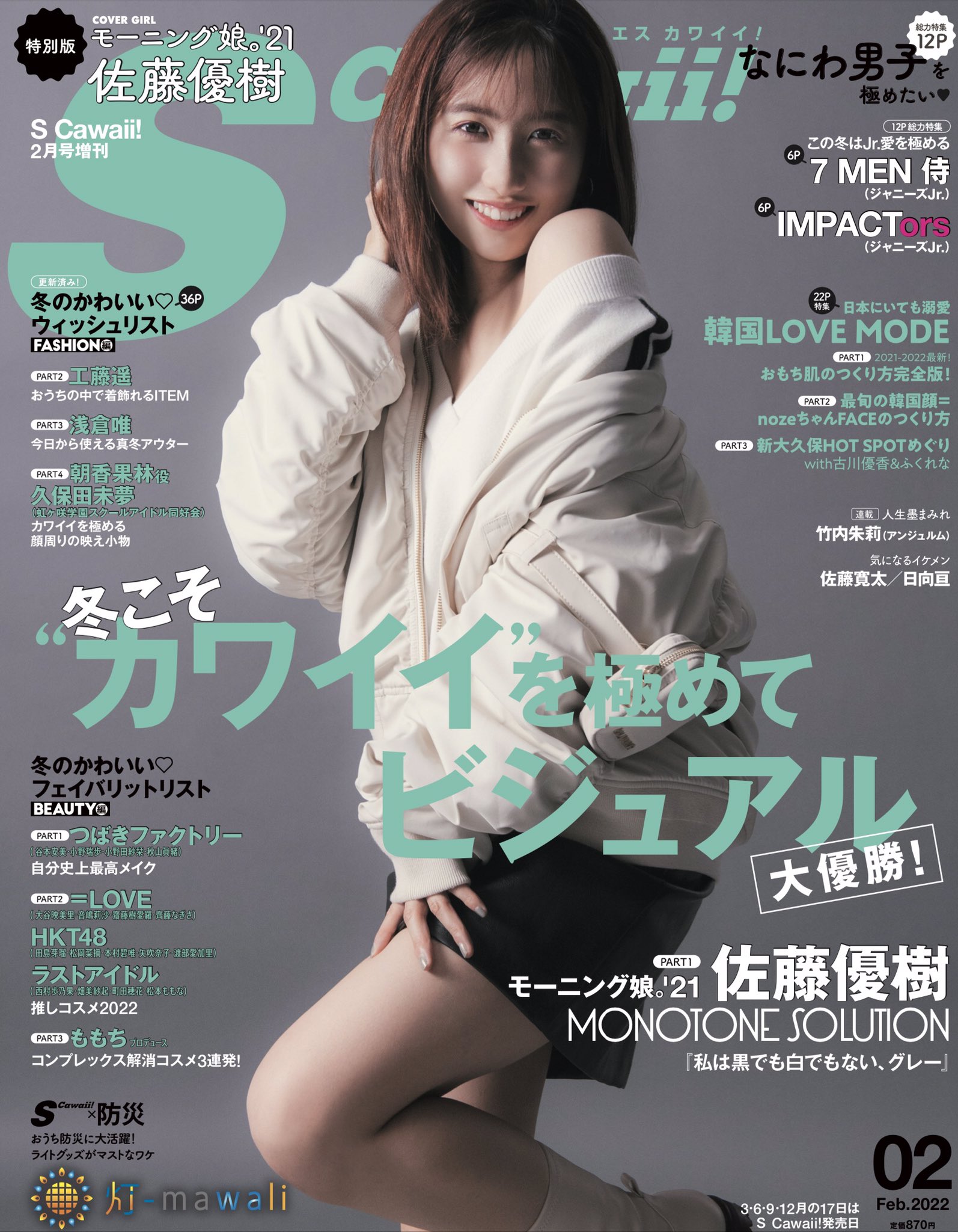 S Cawaii 編集部 特集は 冬のかわいい ウィッシュリスト Part1 モーニング娘21 佐藤優樹 Montone Solution 私は白でも黒でもなく グレー Part2 女優 工藤遥 おうちの中で着飾れるitem Part3 浅倉唯 今日から使える真冬アウター Part4