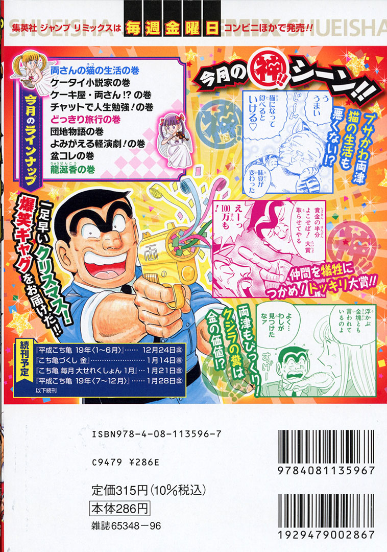 Jc出版 集英社ジャンプ リミックス こち亀 の名作 神エピソードを厳選収録 アンコール重版 こち亀 神回 傑作選 12月が 本日 全国のコンビニほかで発売開始 こち亀の神回 傑作選も最終巻 来年1月21日からは こち亀 毎月大セレクション