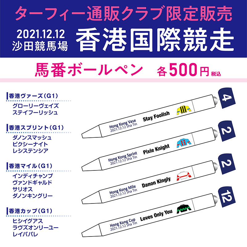 香港馬名・千社札・ストラップ・コンプリート・ＪＲＡ・競馬場・ターフィー 香港馬名 千社札ストラップ【1個】 | カテゴリー一覧,ストラップ