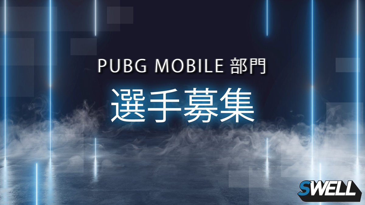 BC_SWELL's tweet photo. 【 PUBG MOBILE部門 選手公募のお知らせ】

この度、BC SWELLは2022年度に向け、選手の公募を開始致します。

募集内容はHPよりご確認下さい。
皆さまのご応募お待ちしております。

▼募集詳細はこちら
https://t.co/3RDNtAXPOo https://t.co/c1qssxm0w4