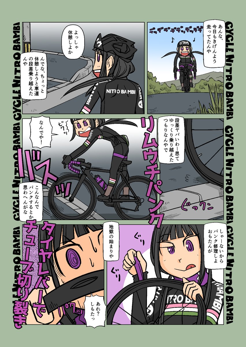 【サイクル。】パープルアローこまめ3
パンクは重なる時は重なる こまめちゃんは自爆・・・。

#ロードバイク #サイクリング #自転車 #漫画 #イラスト #マンガ #ロードバイク女子 