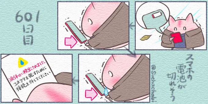 601日目 スマホの電池が切れそう 