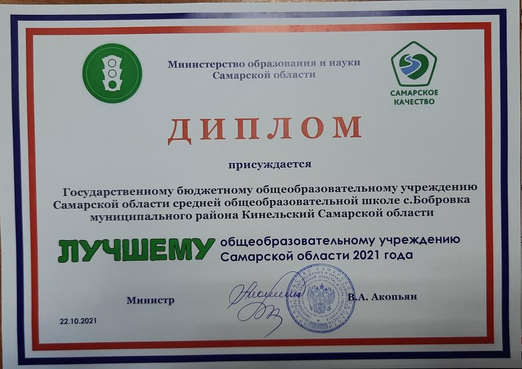 Министерство образования и науки Самарской области присудили ГБОУ СОШ с.Бобровка ДИПЛОМ Лучшего общеобразовательного учреждения Самарской области по результатам работы 2021 года!