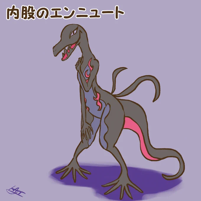 内股のエンニュート 