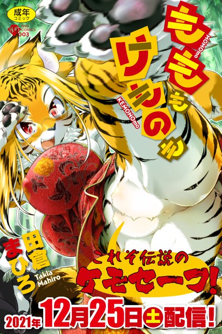 君は伝説をその目で見たか?
この顔🐯にビビっときたら即肉球!
FANZA、DLsiteで購入すると福虎娘の壁紙もらえます🎁
これでキミもケモセーフ肉球拳法の弟子になろう!

外楽最新号との同時購入で、おトクになるキャンペーンも!
異種姦純愛の師範代にもなれば、みんなのお財布に優しくなれる。 