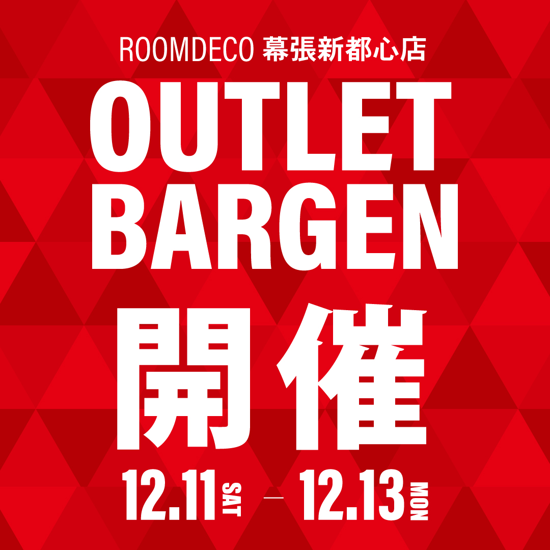 Roomdecoかねたや家具店 幕張新都心店 家具のアウトレットバーゲン 12 11 土 12 13 月 の3日間限り Roomdeco幕張新都心店にて開催いたします 3 000坪の広い店内に 13 668点のアイテムを大放出 是非この機会にご来店下さいませ 千葉市美浜区