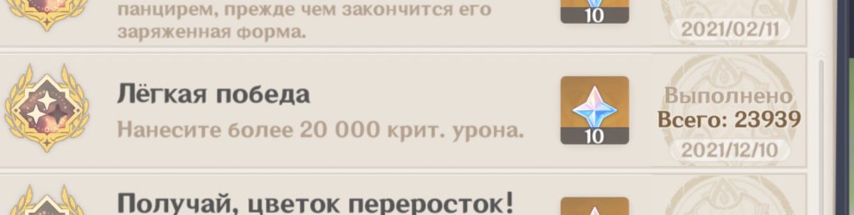 Достижение на крит урон. Достижение на крит урон. Достижение на крит урон. Достижение на крит урон. Достижение верность до конца genshin impact.