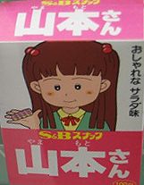 スナック菓子の「鈴木くん」と「佐藤くん」が発売された1985年。この