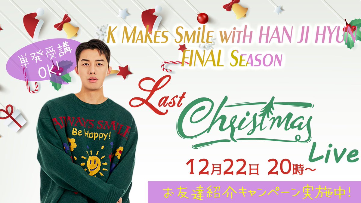 NPO_JKCA's tweet photo. K Makes Smile with ハン・ジヒョンFinal Season最後は📣
🎄🎁クリスマスライブ🎁🎄
12/20（水）20時〜開催🎤
最後の最後なので #MRMR ＃サンヒョン が出演決定‼
#ジヒョン 先生との歌やトークに期待✨
楽しいクリスマスにしよう🌟
受講料🈹の友達紹介キャンペーン実施中
詳細https://t.co/OQrhLZUce7 https://t.co/lKHQjihlay