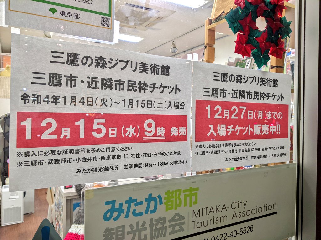 みたか都市観光協会 公式 お知らせ 三鷹の森ジブリ美術館 22年1月前半 1 4火 15土 分の三鷹市 近隣市民枠チケットを12 15 水 9時に発売します T Co Ugxlv4nvog みたか観光案内所 三鷹市 武蔵野市 小金井市 西東京市 在住