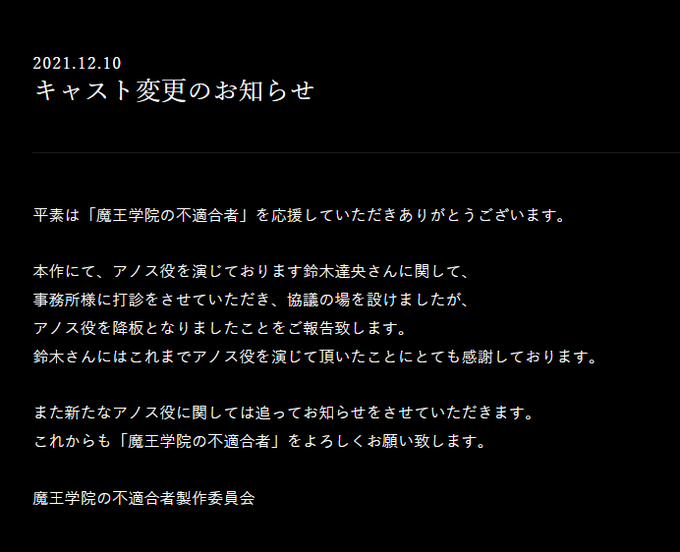 魔王学院の不適合者 鈴木達央の演じた主人公 アノス役がキャスト変更へ 公式がコメント 鈴木さんにはとても感謝 アニメ アニメ