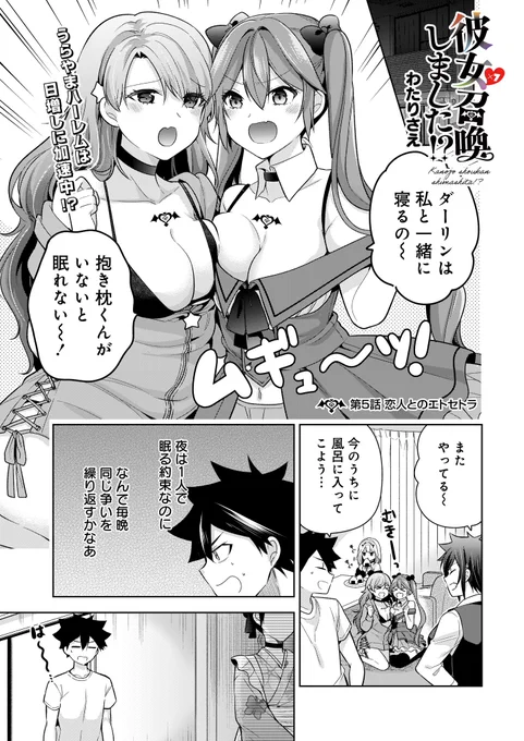 彼女召喚しました!?
https://t.co/6RoGXPG7rk
最新5話が本日更新されました!今までは単話完結でしたが今回から続き物になります!よろしくお願いします〜😄 