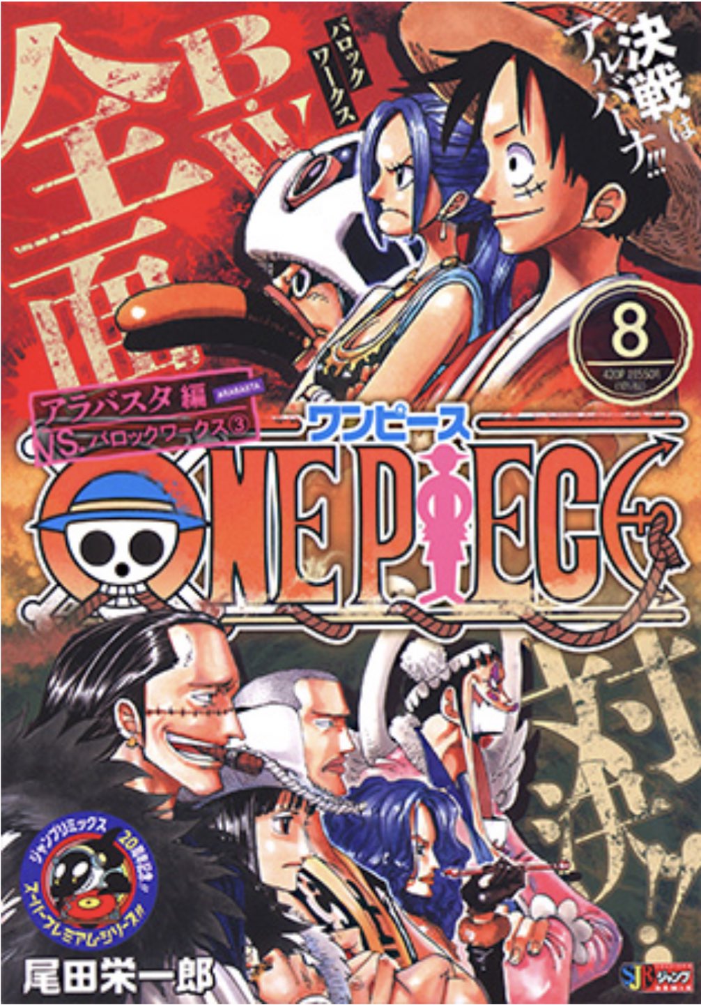 ONE PIECE 6 アラバスタ編VS.ブリキング海賊団 ONE PIECE6 尾田栄一郎著 アラバスタ編 VS.ブリキング海賊団 極