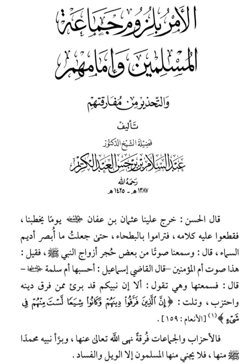 🔘 خطورة وضرر التحزب ❗️
الشيخ د. عبدالسلام بن برجس آل عبدالكريم - رحمه الله وغفر له - . 
📕الأمر بلزوم جماعة المسلمين وإمامهم، والتحذير من مفارقتهم.