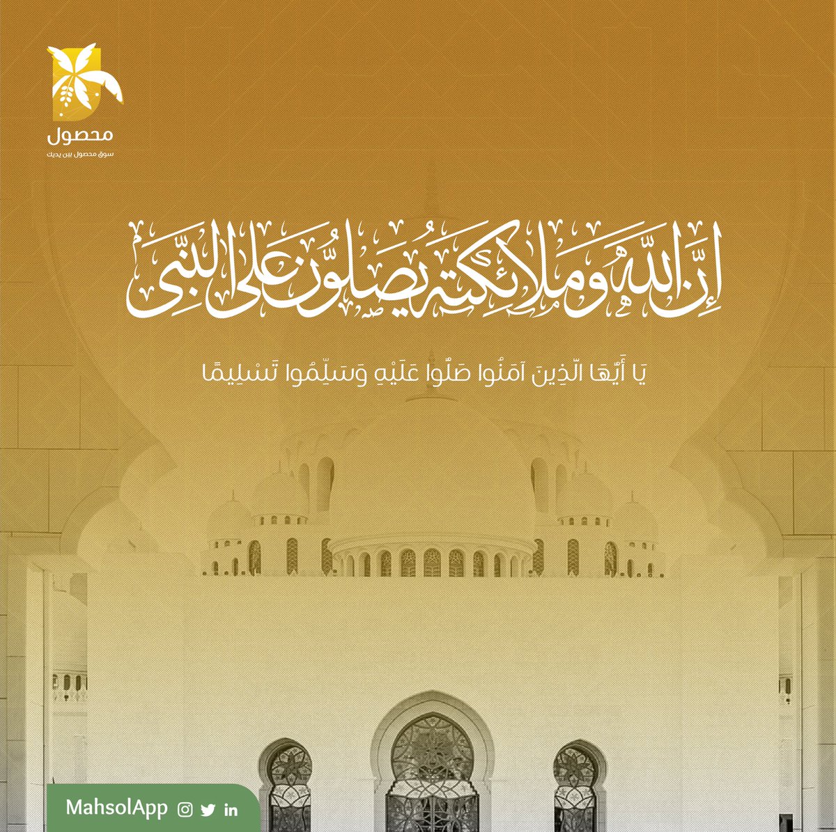 MahsolApp's tweet photo. ﴿إِنَّ اللَّهَ وَمَلائِكَتَهُ يُصَلُّونَ عَلَى النَّبِيِّ
يَا أَيُّهَا الَّذِينَ آمَنُوا صَلُّوا عَلَيْهِ وَسَلِّمُوا
تَسْلِيماً﴾ .

اللهُم صلِّ على نبينا محمد وعلى آله وصحبه أجمعين💛
#جمعة_مباركة #منصة_محصول 🌴 https://t.co/S3lmEhHg5N
