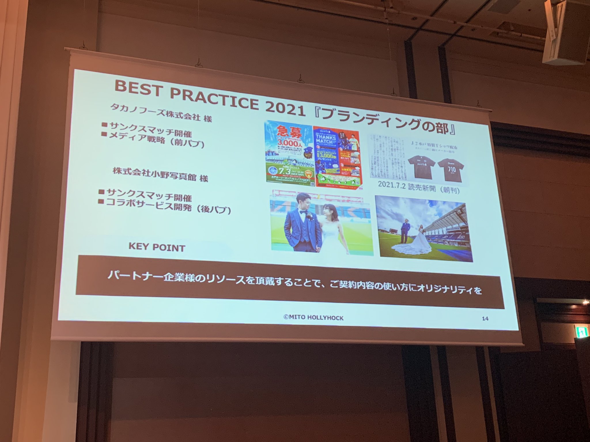 眞田光一郎 昨日の パートナー感謝会 では 水戸ホーリーホック の使い方 と題して 各種客観データのご報告 パートナーメリット活用のご提案 アクティビティの事例共有 をプレゼンさせて頂きました 来季も積極的な情報開示と ロジカルと
