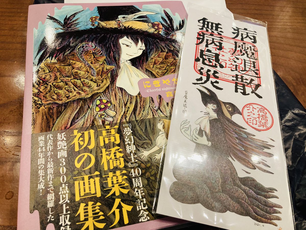 19、高橋葉介の初画集と無病息災札
高橋葉介先生の原画展で購入。無病息災のお札も買った。原画展で直接お会いしてサインまで頂けて「家宝にします」て言ってたら笑ってくださったのが嬉しい。人生で貴方になら利用されて騙されてもいいと思える男は夢幻魔実也だけ。 