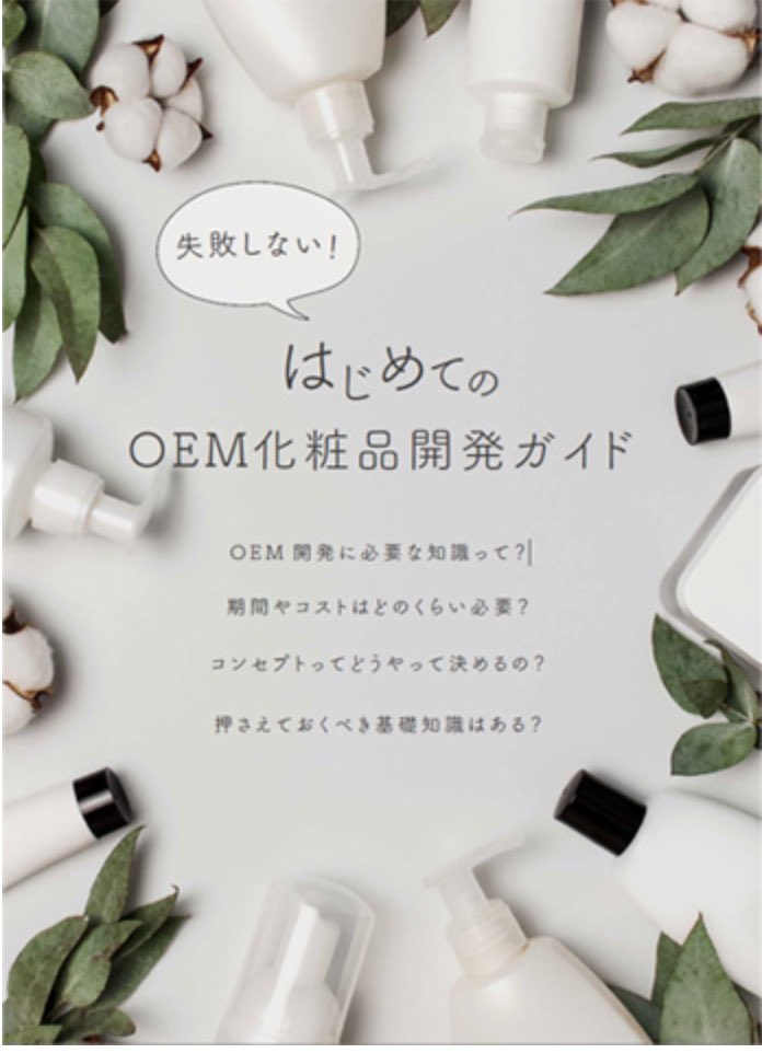emiposhi's tweet image. これから化粧品を作りたいという方向けに、無料のOEM化粧品開発ガイドを作りました！全44ページ失敗しないノウハウつめこんでます👍
このアカウントをフォロー、このツイートをイイね&amp;amp;リツイートしていただいた方に、DMにて無料ダウンロードリンクをお送りします！
年末年始に是非読んでみてください！