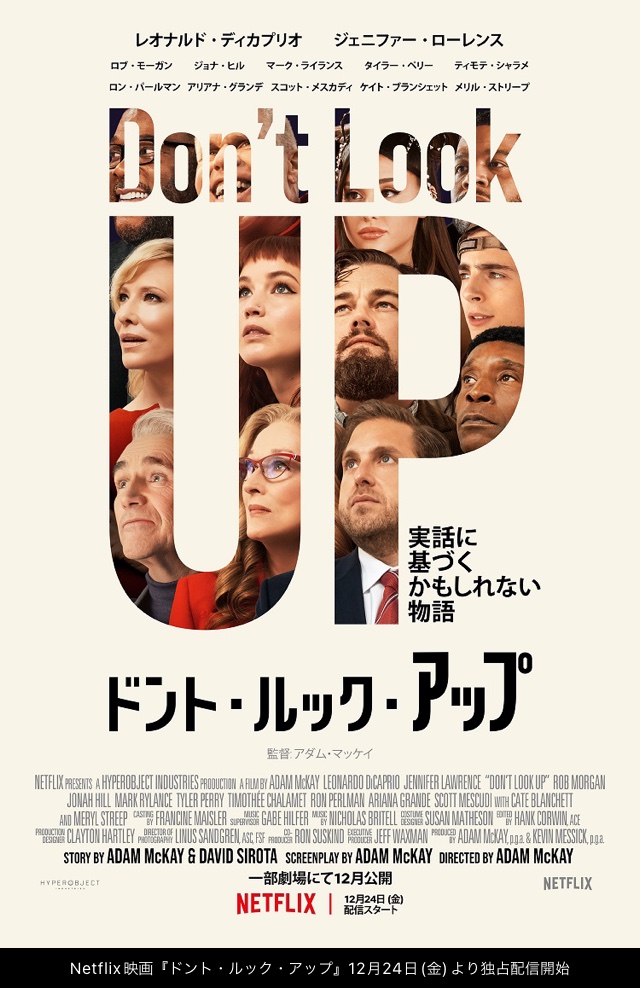 Netflix映画 ドントルックアップ 感想ネタバレあり解説 アルマゲドン をガチでやるとこうなります モンキー的映画のススメ