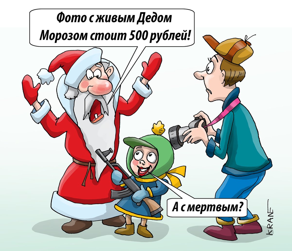 Karikatury's tweet photo. Весело встретим ��овый год! #Фото с живым Дедом Морозом стоит 500 рублей! А с мертвым? #Анекдоты #карикатуры #новыйгод https://t.co/bFoTgJvZ9X