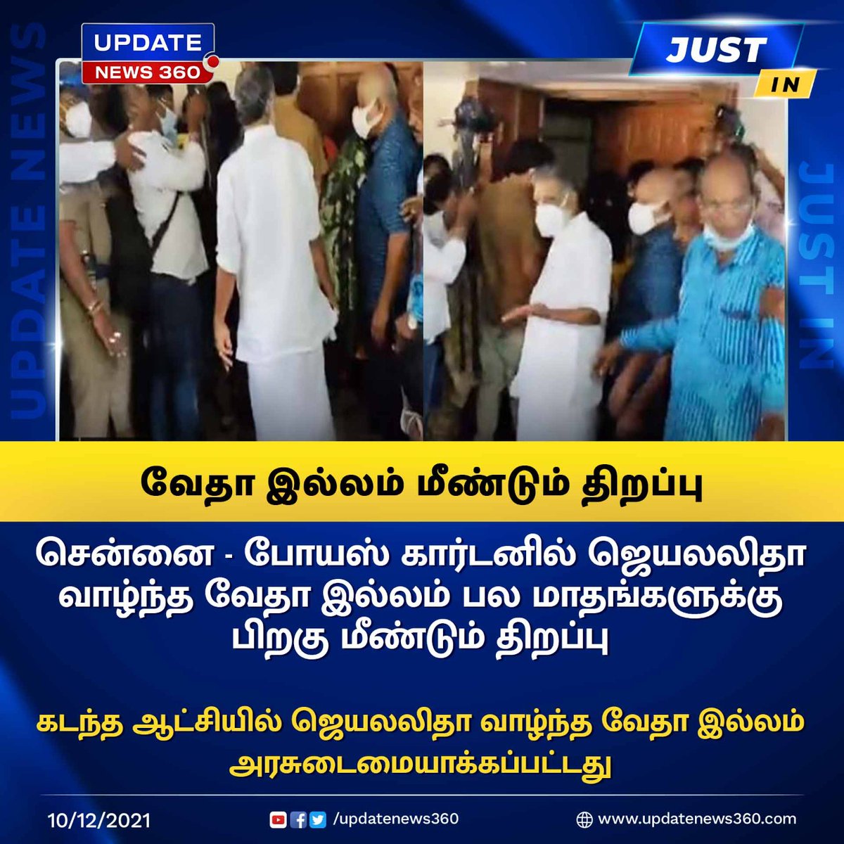 updatenewstamil's tweet photo. #JustIN | ஜெயலலிதா வாழ்ந்த வேதா இல்லம் பல மாதங்களுக்கு பிறகு மீண்டும் திறப்பு!!
#Vedhaillam | #Jayalalithaa | #Chennai | #PoesGarden | #DeepaJayakumar | #HighCourt | #Politics | #updatenews360 | https://t.co/GDE2eIyELl https://t.co/88CNgIPiA3