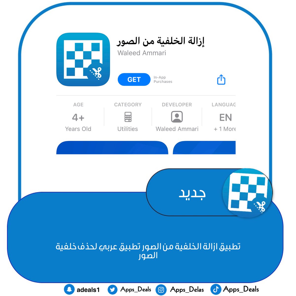 Apps_deals's tweet photo. للايفون و الايباد :

جديد 🆕 تطبيق ازالة الخلفية من الصور تطبيق عربي لحذف خلفية الصور 
https://t.co/LrGfl0dzi0 https://t.co/QX9VsrJJwj