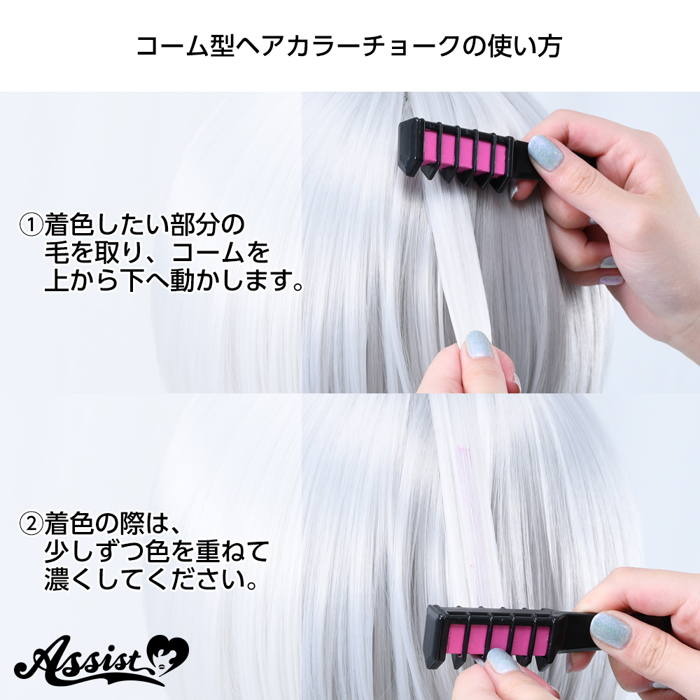 アシスト コスプレ用品専門店 プレゼントキャンペーン実施中 新商品 コーム型ヘアカラーチョーク 6色セット の取り扱いを開始いたしました 塗るだけで簡単にウィッグの グラデーション表現 や メッシュ表現 が できちゃいます