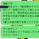 マジでやらかした。先生からの伝言を伝えようとしたら「クリス松村ツリー」と伝えてしまった。