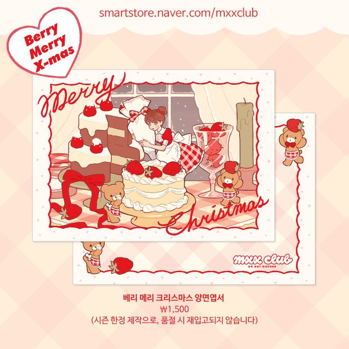 🍓베리 메리 크리스마스 엽서
🧸핸드메이드 레미 스티커, 엽서가 
맥시클럽 스토어에 입고 되었어요!

🎄크리스마스 엽서는 시즌 한정으로, 
품절 시 재입고되지 않습니다.

포근하고 따뜻한 연말 보내세요🎂

🎁https://t.co/nFLvXoyjig 