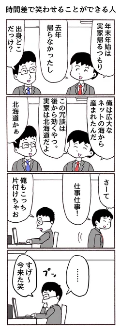 4コマ
「時間差で笑わせることができる人」 