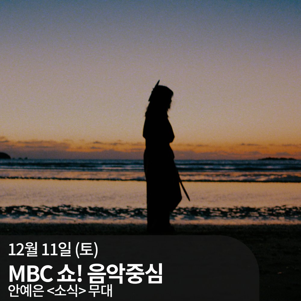 xxent_'s tweet photo. [📢] MBC 쇼!음악중심 '안예은' 출연 안내 

오늘 오후 3시15분! 안예은과 펼쳐보는 동양 판타지, '소식'을 음악중심 무대에서 만나보세요!🌟
본!방!사!수! 함께 달려요🥰

#안예은 #AHNYEEUN
#섬에서 #New_Album #EP_Album
#From_The_Island #소식 #The_Word
#쇼음악중심 #음악중심 https://t.co/ejUbHnunpX