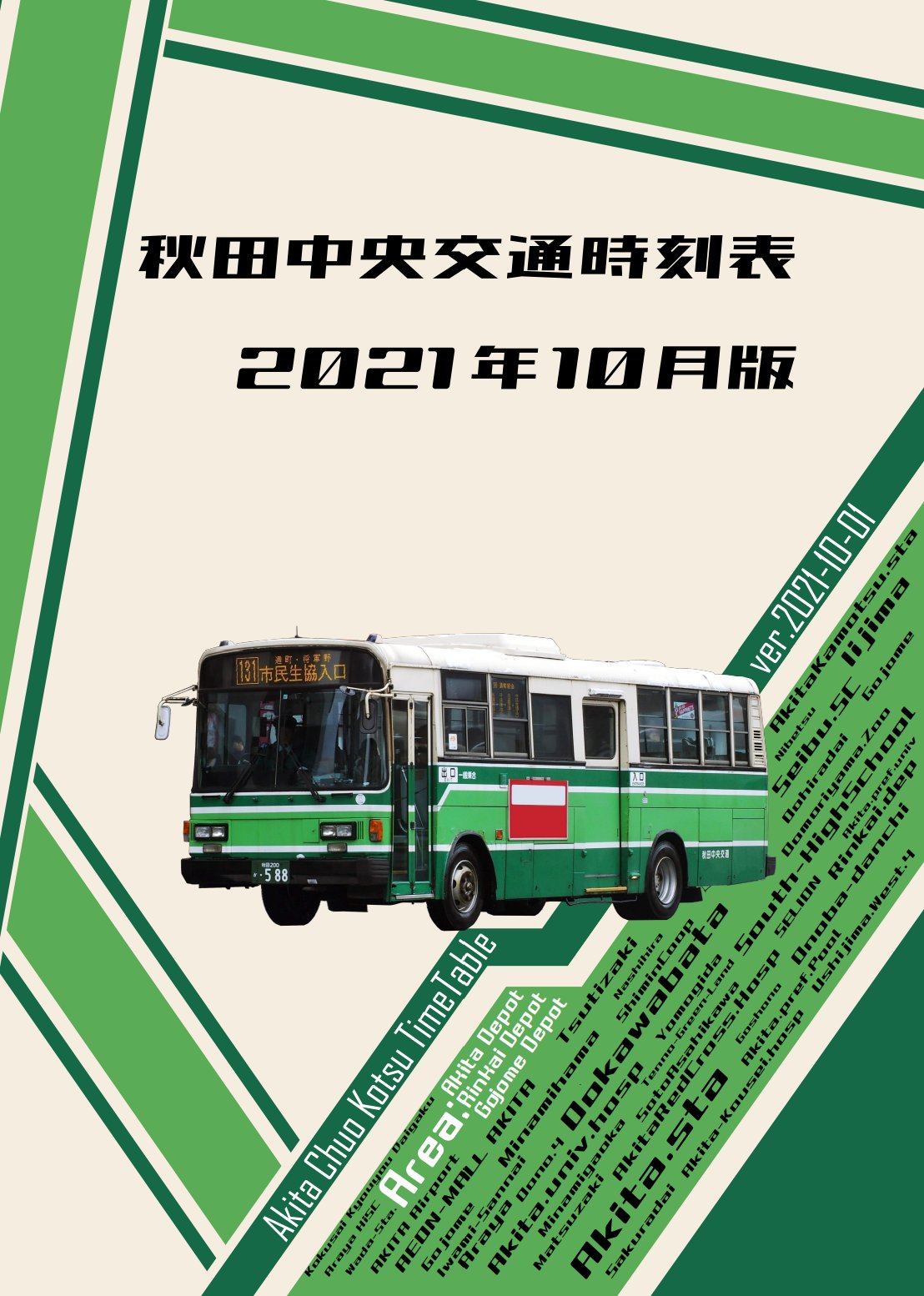 m〇〇 '94バス時刻表 （附/列車時刻表） 越後交通 平成6年度
