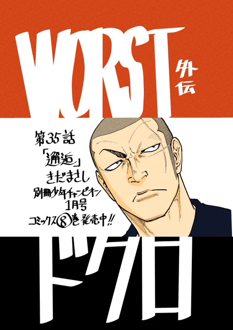 【宣の伝】本日発売の別冊少年チャンピオン1月号にWORST外伝ドクロ第35話「邂逅」載せていただいてます。

平和だった戸亜留市が… な内容です。

鉄生の傷跡編とでもいえばいいのか今回のエピソード
ドンドン盛り上げていきますよ。

是非見てくださいな。
どうぞよろしく‼️ 