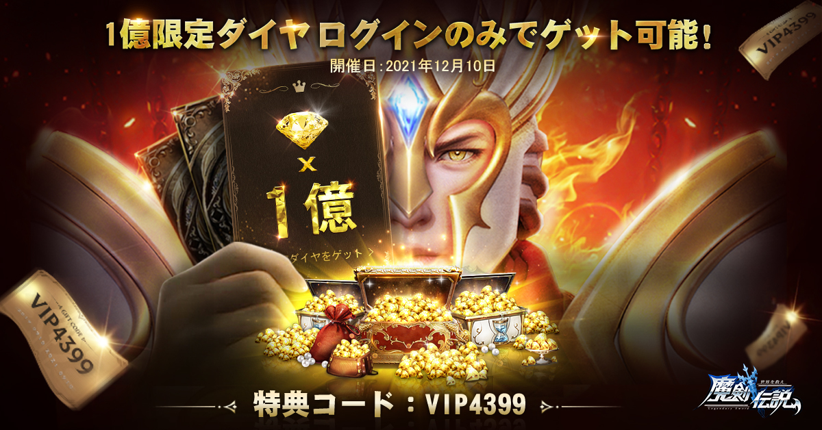 🎊新春記念祭🎉 新春記念祭開催のお祝いとして プレイヤーの皆様に1億